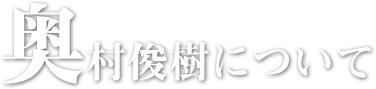 奥村俊樹について
