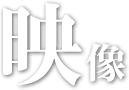 映像